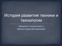 История развития техники и технологии