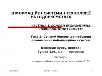 ІНФОРМАЦІЙНІ СИСТЕМИ І ТЕХНОЛОГІЇ НА ПІДПРИЄМСТВАХ