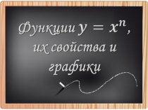 Функции, их свойства и графики