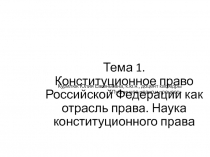 Тема 1. Конституционное право Российской Федерации как отрасль права. Наука