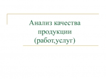 Анализ качества продукции (работ,услуг)