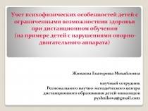 Учет психофизических особенностей детей с ограниченными возможностями здоровья