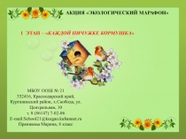 Акция Экологический марафон