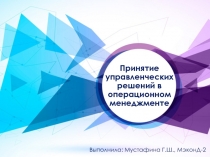 Принятие управленческих решений в операционном менеджменте