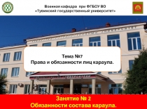 Тема №7
Права и обязанности лиц караула.
Занятие № 2
Обязанности состава