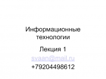 Информационные технологии