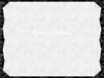 Орфограммы