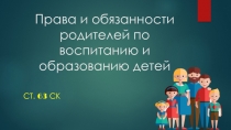 Права и обязанности родителей по воспитанию и образованию детей
