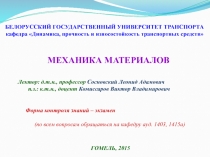 Лектор: д.т.н., профессор Сосновский Леонид Адамович
п.з.: к.т.н., доцент