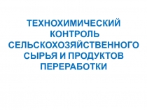 Технохимический контроль сельскохозяйственного сырья и продуктов переработки