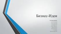 Бизнес-Идеи
