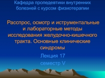 Кафедра пропедевтики внутренних болезней с курсом физиотерапии Расспрос, осмотр