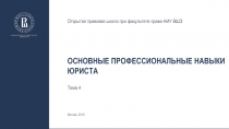 Основные профессиональные навыки юриста
Тема 4
Открытая правовая школа при