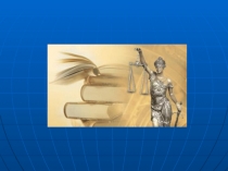 ОСНОВНЫЕ НАПРАВЛЕНИЯ РАЗВИТИЯ ОТРАСЛЕЙ ПРАВА В ХХ ВЕКЕ