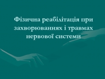 Фізична реабілітація при захворюваннях і травмах нервової системи