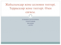 Жайылымдар және аллювия типтері. Террасалар және типтері. Өзен сағасы