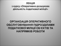 ЛЕКЦІЯ з курсу Оперативно-розшукова діяльність податкової міліції