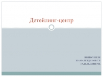 Детейлинг-центр