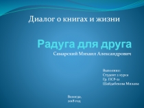 Радуга для друга