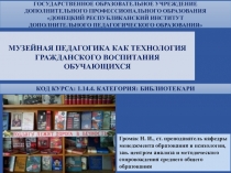 Музейная педагогика как технология гражданского воспитания обучающихся