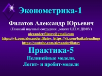 Филатов Александр Юрьевич
(Главный научный сотрудник, доцент ШЭМ