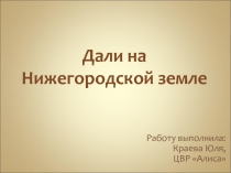 Дали на Нижегородской земле