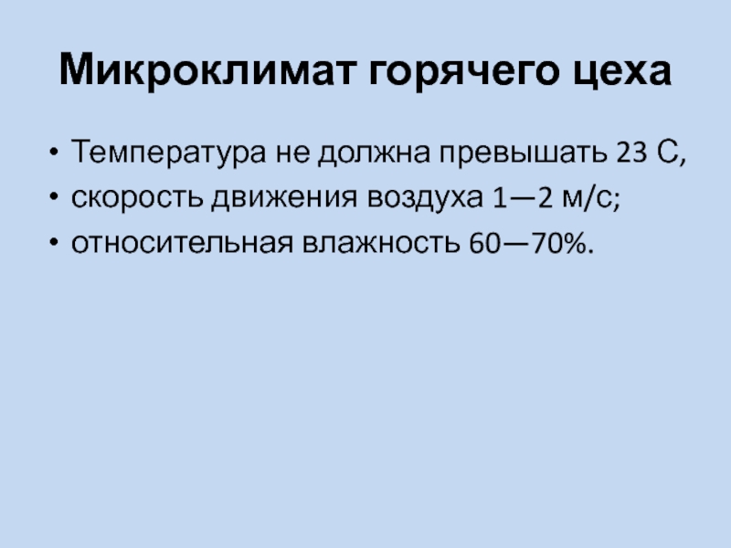 Микроклимат горячего цеха. Влажность горячего цеха. Требования микроклимата в горячем цехе. Температура в горячем цехе не должна превышать.