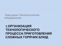 1.Организация технологического процесса приготовления сложных горячих блюд