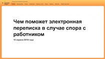 Чем поможет электронная переписка в случае спора с работником
10 апреля 2018