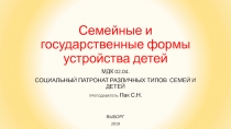 Семейные и государственные формы устройства детей