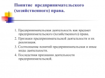Понятие предпринимательского (хозяйственного) права