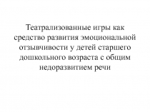 Театрализованные игры как средство развития эмоциональной отзывчивости у детей