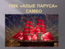 Пмк Алые паруса самбо