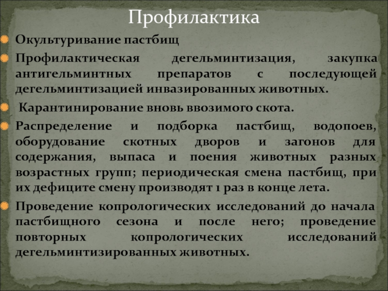 План мероприятий по профилактике ларвальных цестодозов овец