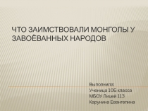 Что заимствовали монголы у завоёванных народов