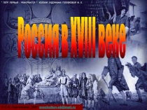 Россия в XVIII веке
© С.К. Свечников, 2007 svechnikov-sk@mail.ru