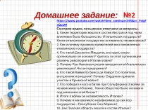 https://www.youtube.com/watch?time_continue=595&v=_ PctgFaQuuM
Смотрим видео,