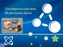 Электрический ток. Источники тока
5