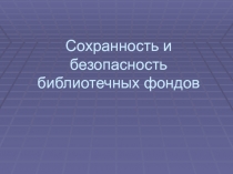 Сохранность и безопасность библиотечных фондов