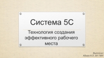 Система 5С