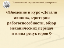 Введение в курс Детали машин, критерии работоспособности, обзор