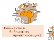 Номинанты в библиотеку проектировщика