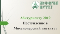 Абитуриенту 2019 Поступление в Миссионерский институт
