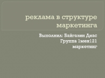 реклама в структуре маркетинга