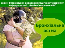 Івано-Франківський державний медичний університет
Кафедра терапії і сімейної