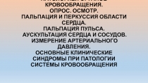 ОБСЛЕДОВАНИЕ БОЛЬНЫХ С ПАТОЛОГИЕЙ ОРГАНОВ КРОВООБРАЩЕНИЯ. ОПРОС. ОСМОТР