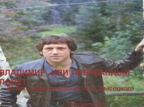 80 лет со дня рождения В. С. Высоцкого
Владимир или прерванный