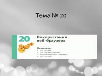 Тема № 20