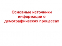 Основные источники информации о демографических процессах