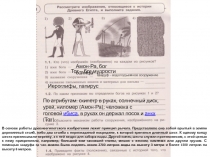 Шадуф – водоподъемное сооружение
Амон-Ра, бог солнца
Тот – бог